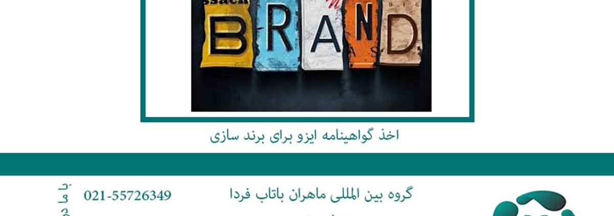 اخذ-گواهینامه-ایزو-برای-برند-سازی
