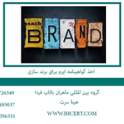 اخذ-گواهینامه-ایزو-برای-برند-سازی