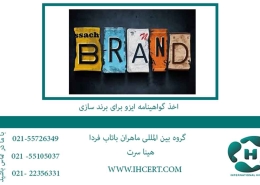 اخذ-گواهینامه-ایزو-برای-برند-سازی