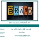 اخذ-گواهینامه-ایزو-برای-برند-سازی
