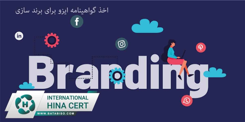 اخذ-گواهینامه-ایزو-برای-برند-سازی1