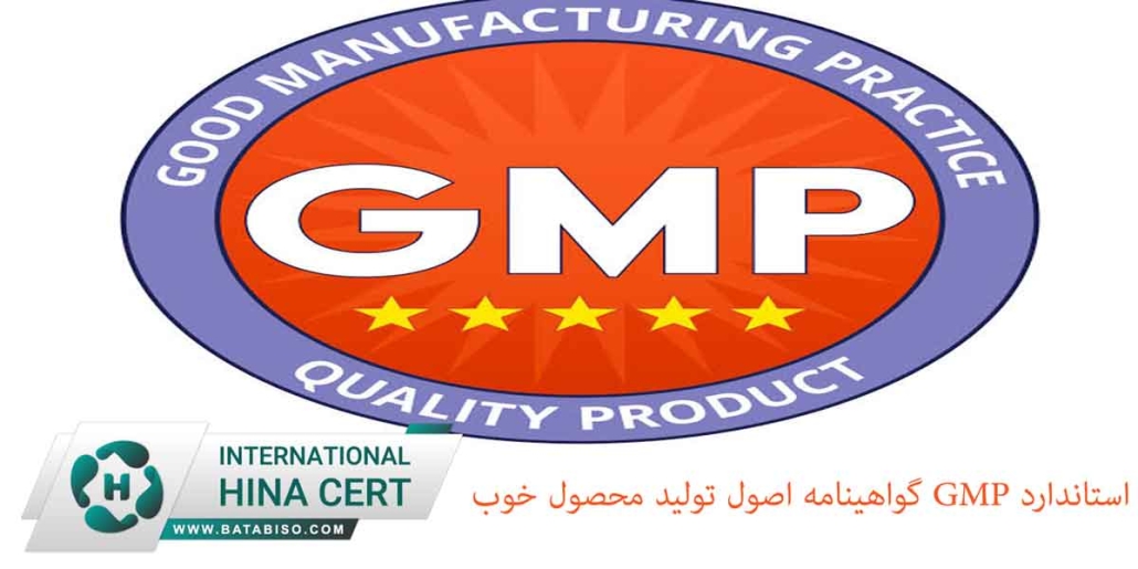 استاندارد GMP گواهینامه اصول تولید محصول خوب 1