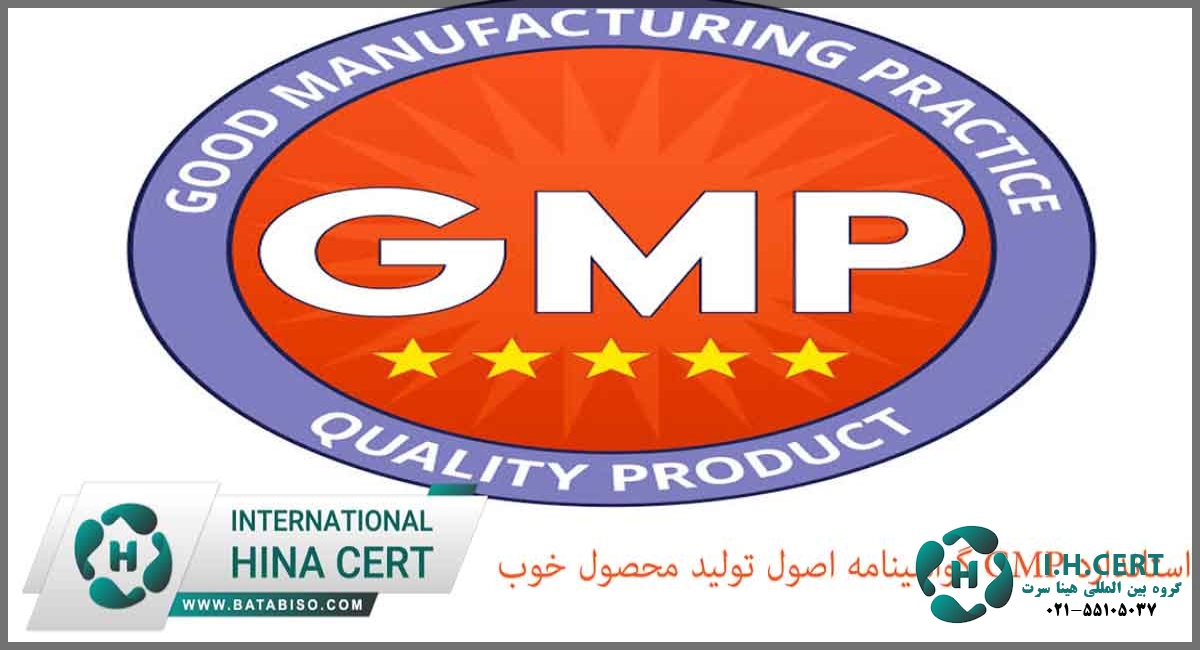 استاندارد GMP گواهینامه اصول تولید محصول خوب