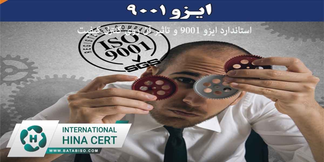 استاندارد ایزو 9001 و تاثیر آن روی کنترل کیفیت