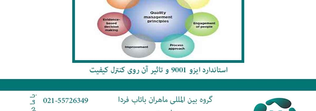 استاندارد ایزو 9001 و تاثیر آن روی کنترل کیفیت2