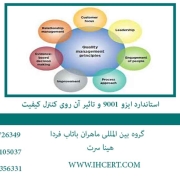 استاندارد ایزو 9001 و تاثیر آن روی کنترل کیفیت2