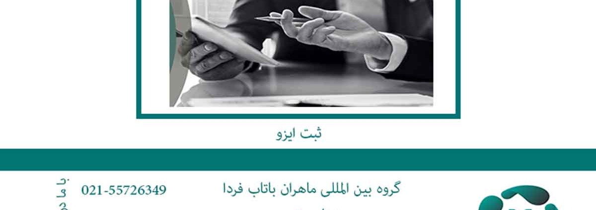 ثبت-ایزو