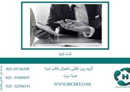 ثبت-ایزو