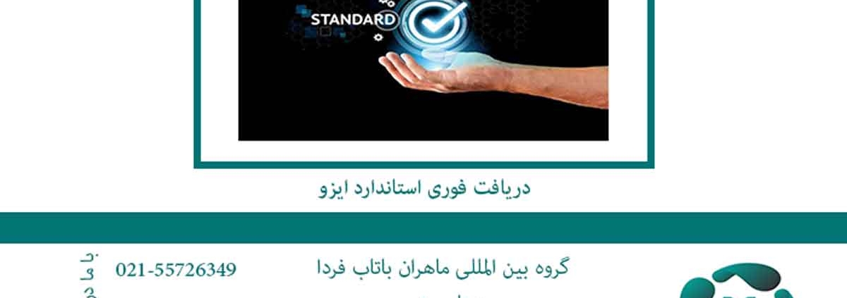 دریافت-فوری-استاندارد-ایزو2