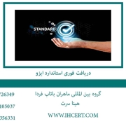 دریافت-فوری-استاندارد-ایزو2