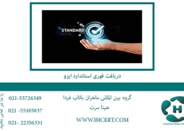 دریافت-فوری-استاندارد-ایزو2