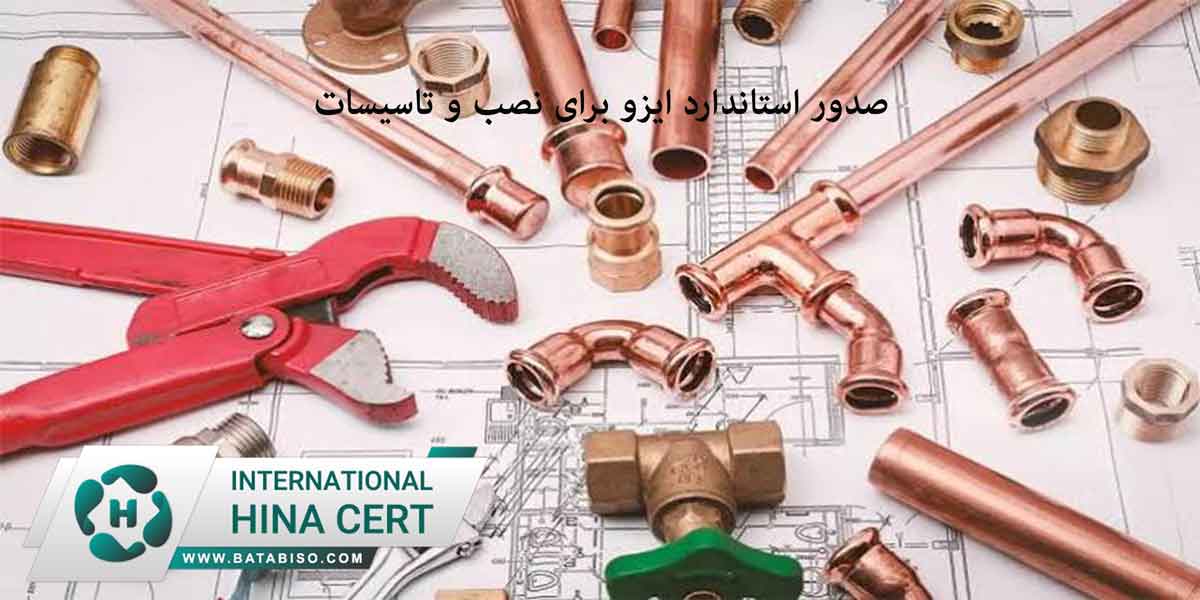 صدور-استاندارد-ایزو-برای-نصب-و-تاسیسات