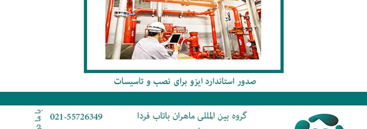 صدور-استاندارد-ایزو-برای-نصب-و-تاسیسات2
