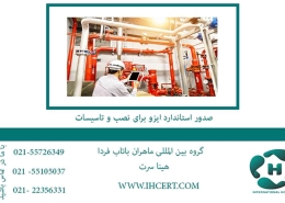 صدور-استاندارد-ایزو-برای-نصب-و-تاسیسات2