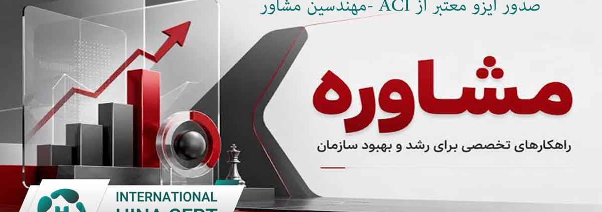 ایزو معتبر از ACI مهندسین مشاور1
