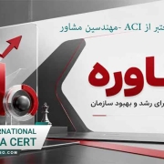 ایزو معتبر از ACI مهندسین مشاور1