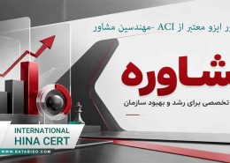 ایزو معتبر از ACI مهندسین مشاور1
