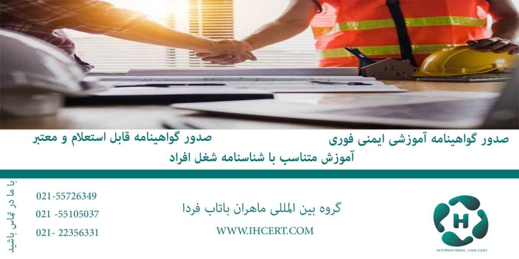 صدور گواهینامه آموزشی ایمنی فوری