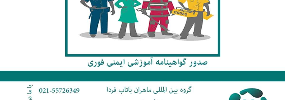 صدور گواهینامه آموزشی ایمنی فوری2
