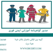 صدور گواهینامه آموزشی ایمنی فوری2