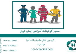 صدور گواهینامه آموزشی ایمنی فوری2