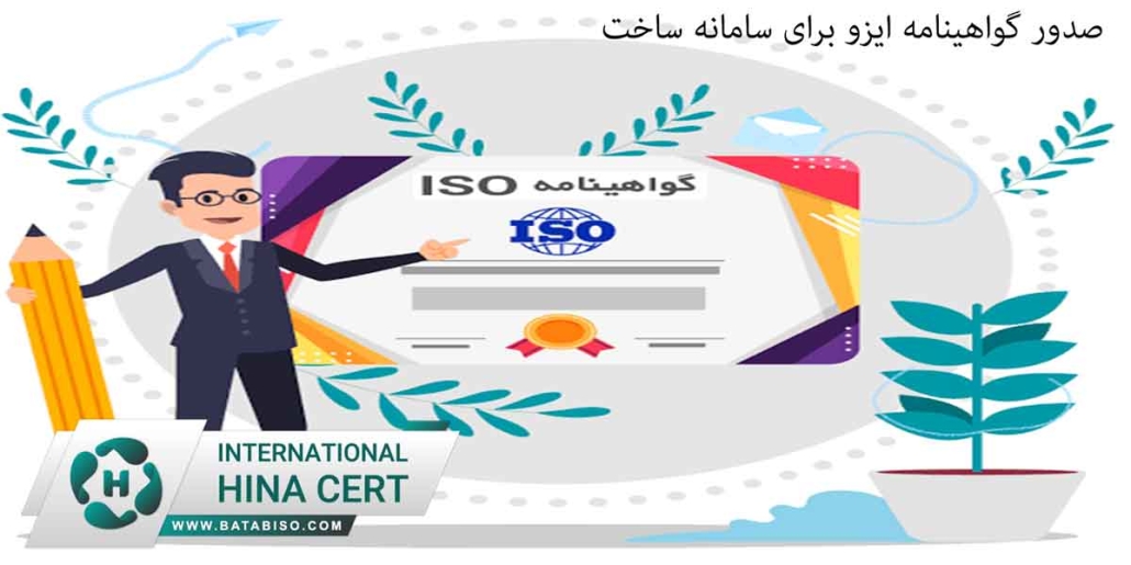 صدور گواهینامه ایزو برای سامانه ساخت1