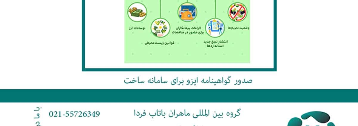 صدور گواهینامه ایزو برای سامانه ساخت2