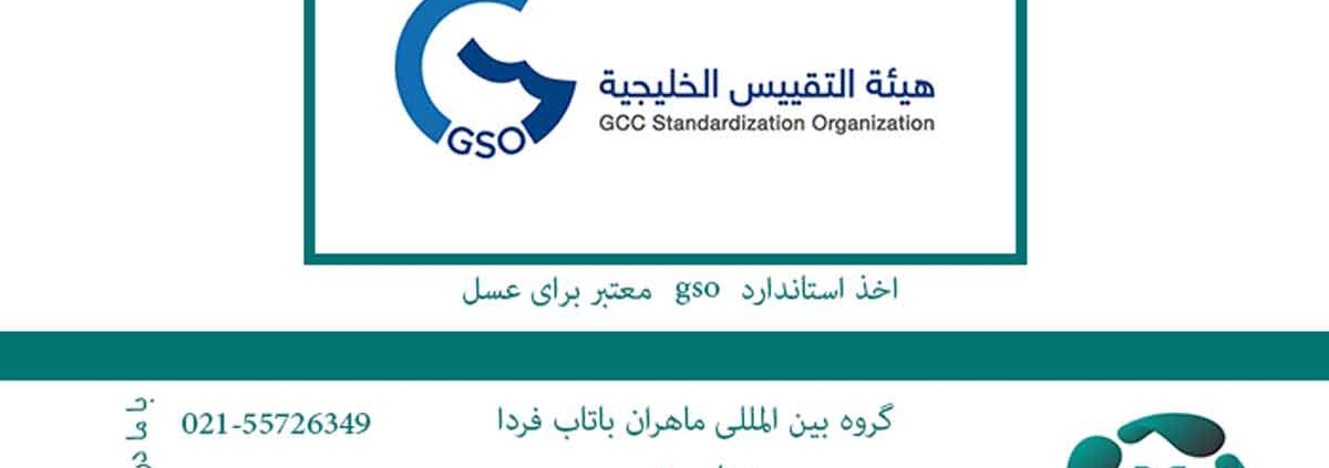اخذ استاندارد gso معتبر برای عسل
