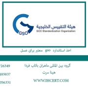 اخذ استاندارد gso معتبر برای عسل