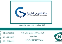 اخذ استاندارد gso معتبر برای عسل