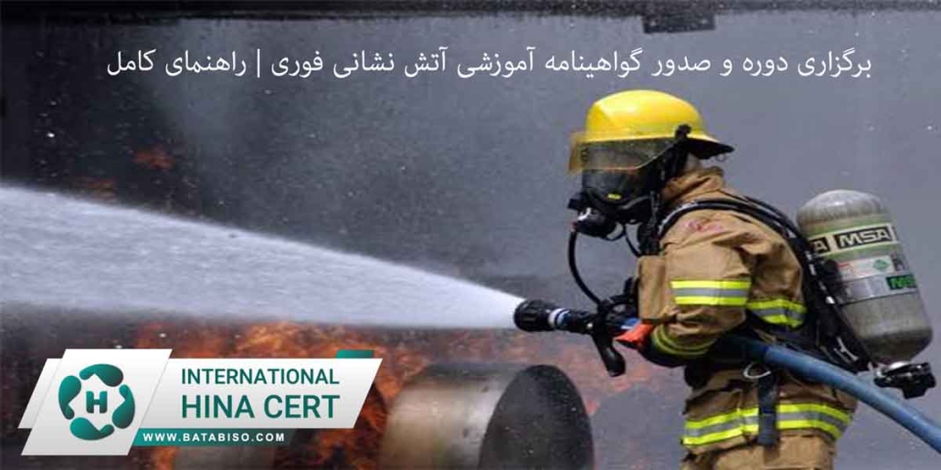 برگزاری دوره و صدور گواهینامه آموزشی آتش نشانی فوری | راهنمای کامل