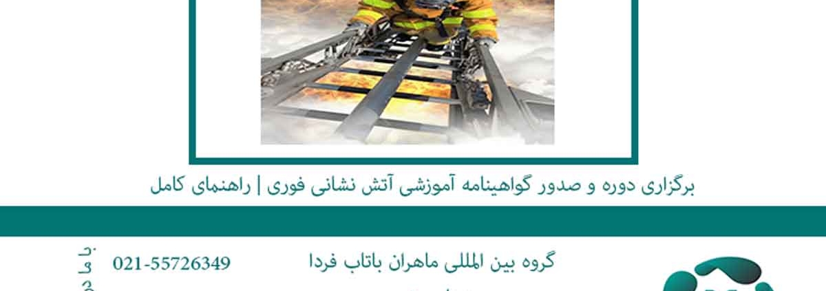 برگزاری دوره و صدور گواهینامه آموزشی آتش نشانی فوری | راهنمای کامل