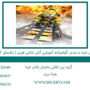 برگزاری دوره و صدور گواهینامه آموزشی آتش نشانی فوری | راهنمای کامل