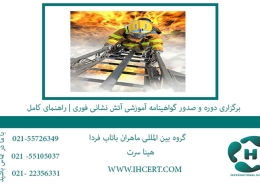 برگزاری دوره و صدور گواهینامه آموزشی آتش نشانی فوری | راهنمای کامل