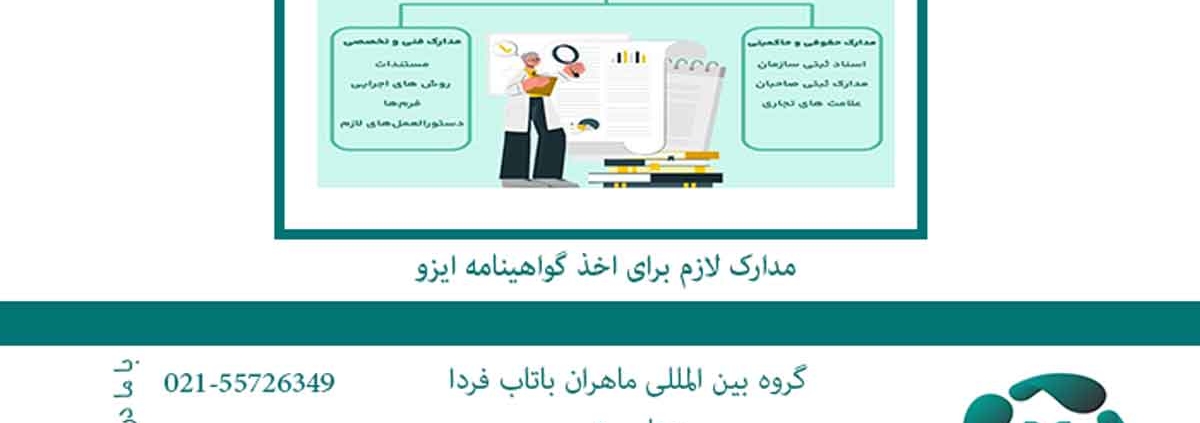 مدارک-لازم-ایزو