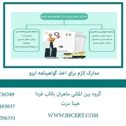 مدارک-لازم-ایزو