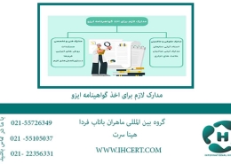 مدارک-لازم-ایزو