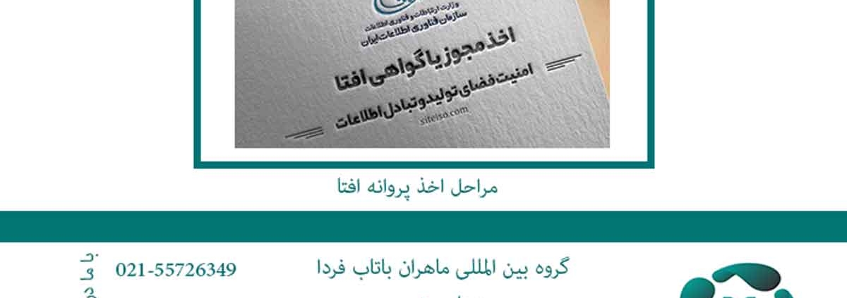 اخذ پروانه افتا