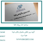 اخذ پروانه افتا