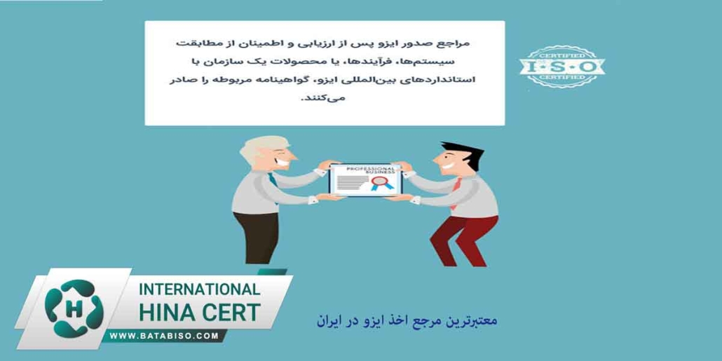 معتبرترین مرجع اخذ ایزو در ایران
