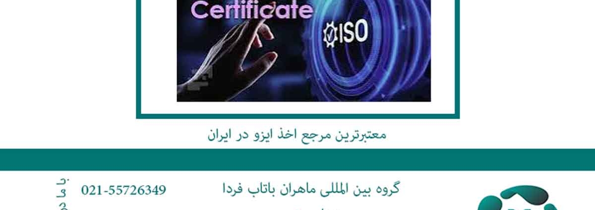 معتبرترین مرجع اخذ ایزو در ایران2
