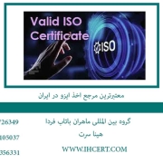 معتبرترین مرجع اخذ ایزو در ایران2