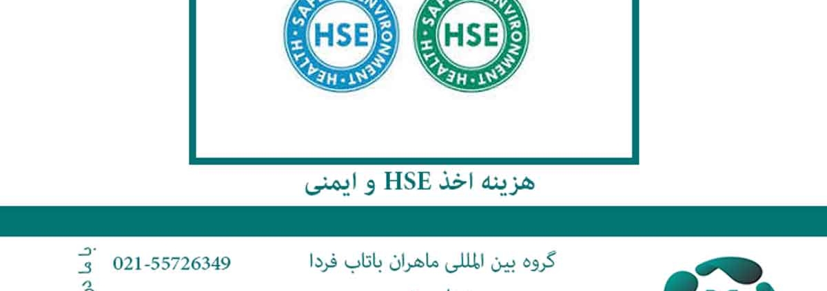 هزینه HSE و ایمنی 2