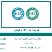 هزینه HSE و ایمنی 2