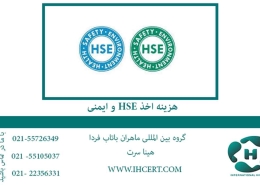 هزینه HSE و ایمنی 2