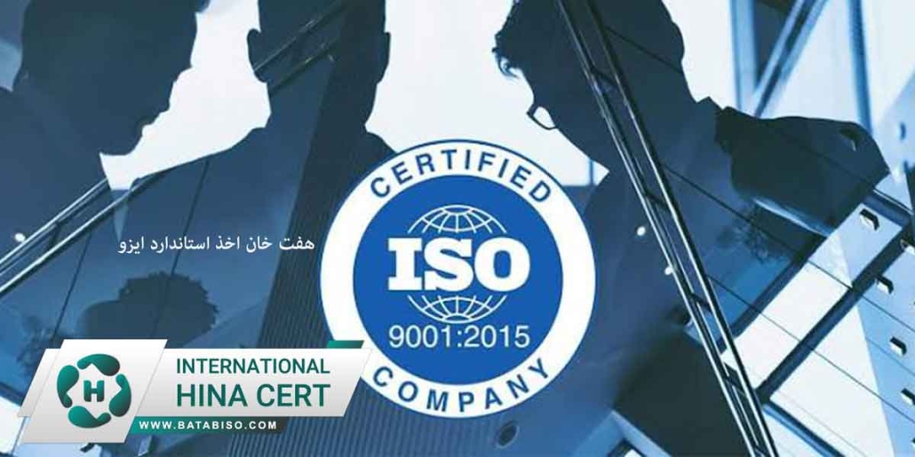 هفت خان اخذ استاندارد ایزو