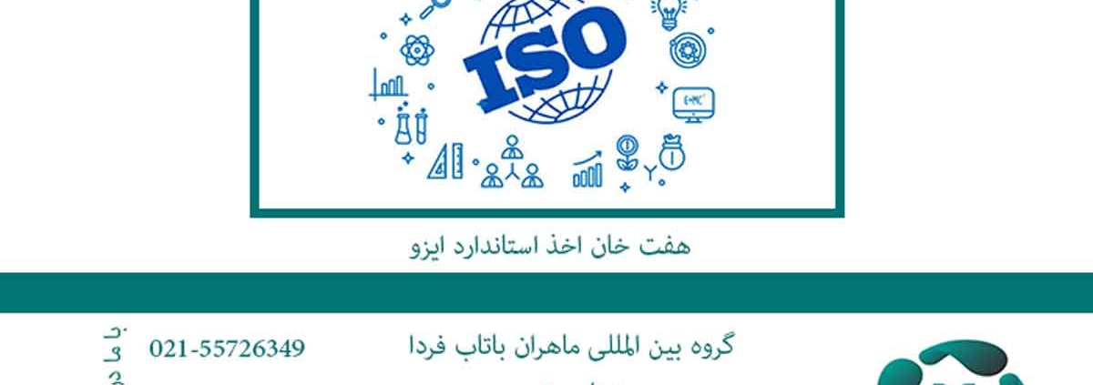 هفت خان اخذ استاندارد ایزو3