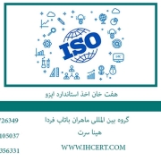 هفت خان اخذ استاندارد ایزو3