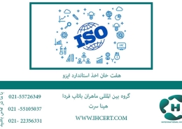 هفت خان اخذ استاندارد ایزو3