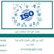 هفت خان اخذ استاندارد ایزو3